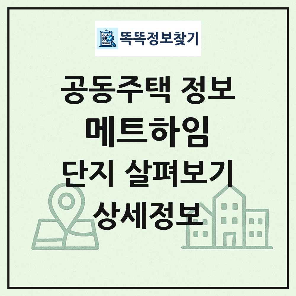 메트하임 최신 공동주택 정보