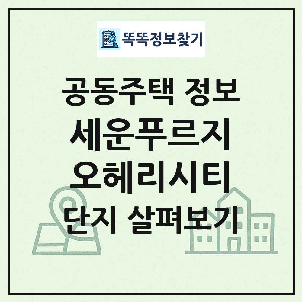 세운푸르지오헤리시티 최신 공동주택 정보