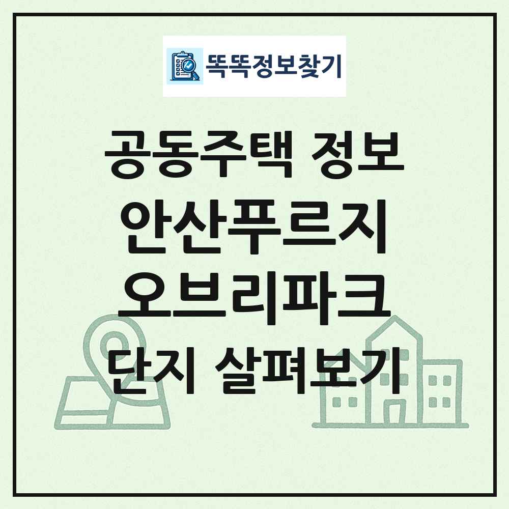 안산푸르지오브리파크 최신 공동주택 정보