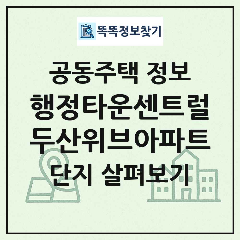 행정타운센트럴두산위브아파트 최신 공동주택 정보