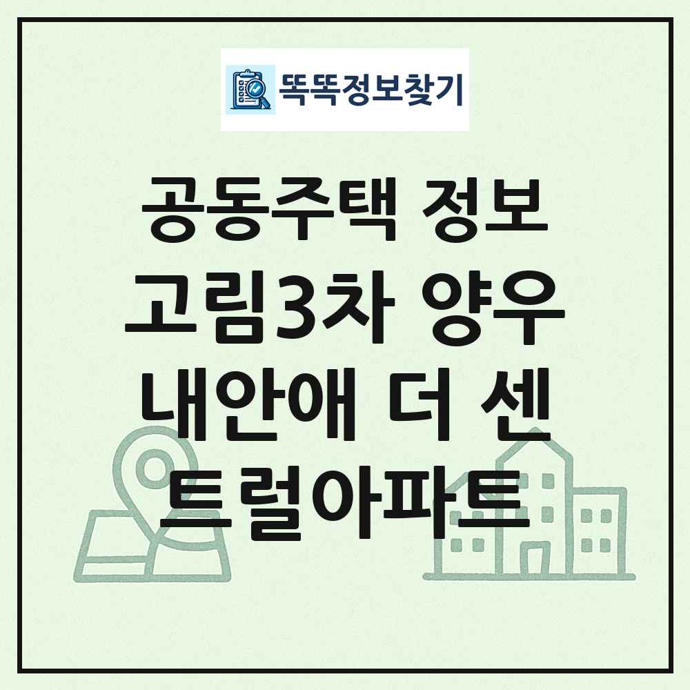 고림3차 양우내안애 더 센트럴아파트 최신 공동주택 정보