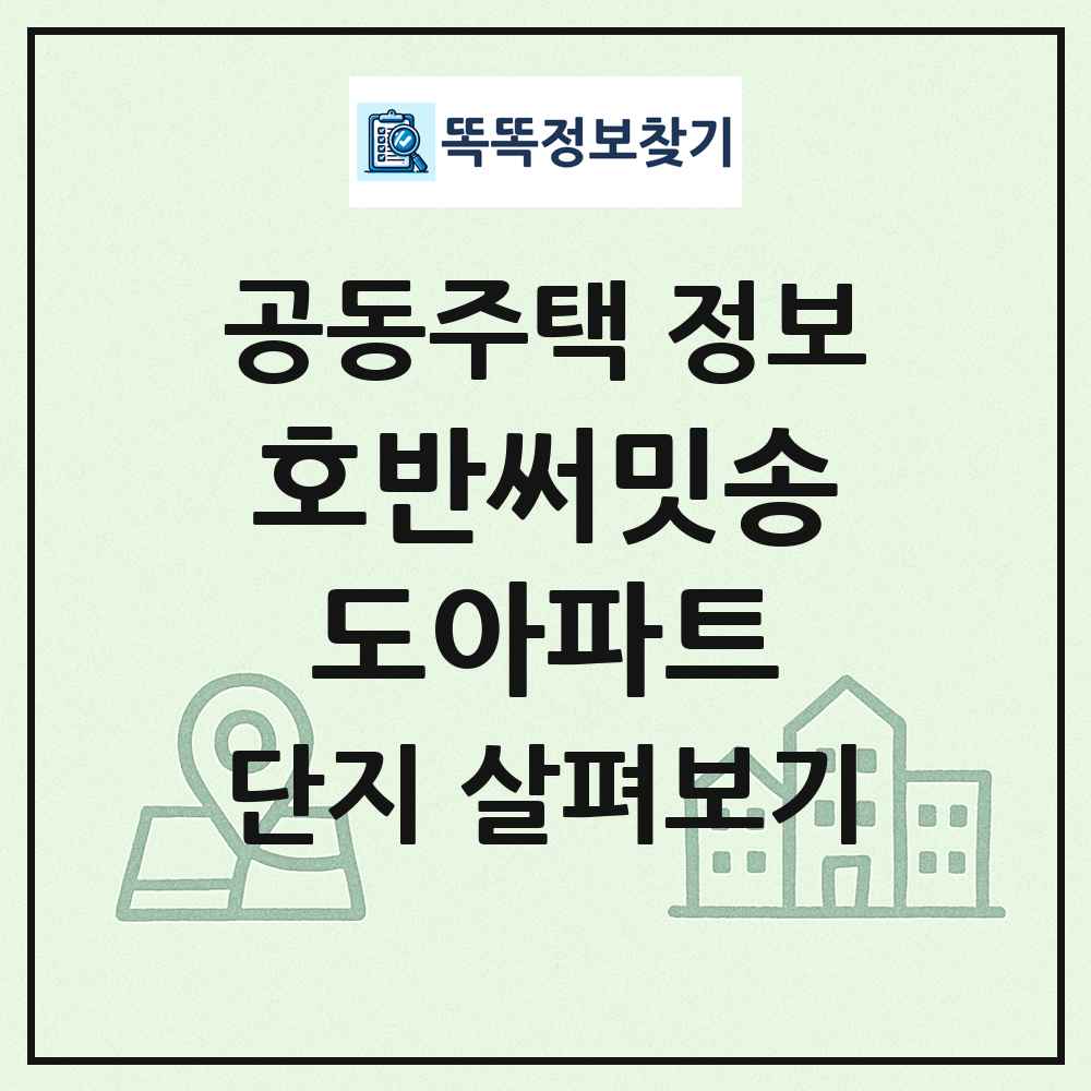 호반써밋송도아파트 최신 공동주택 정보