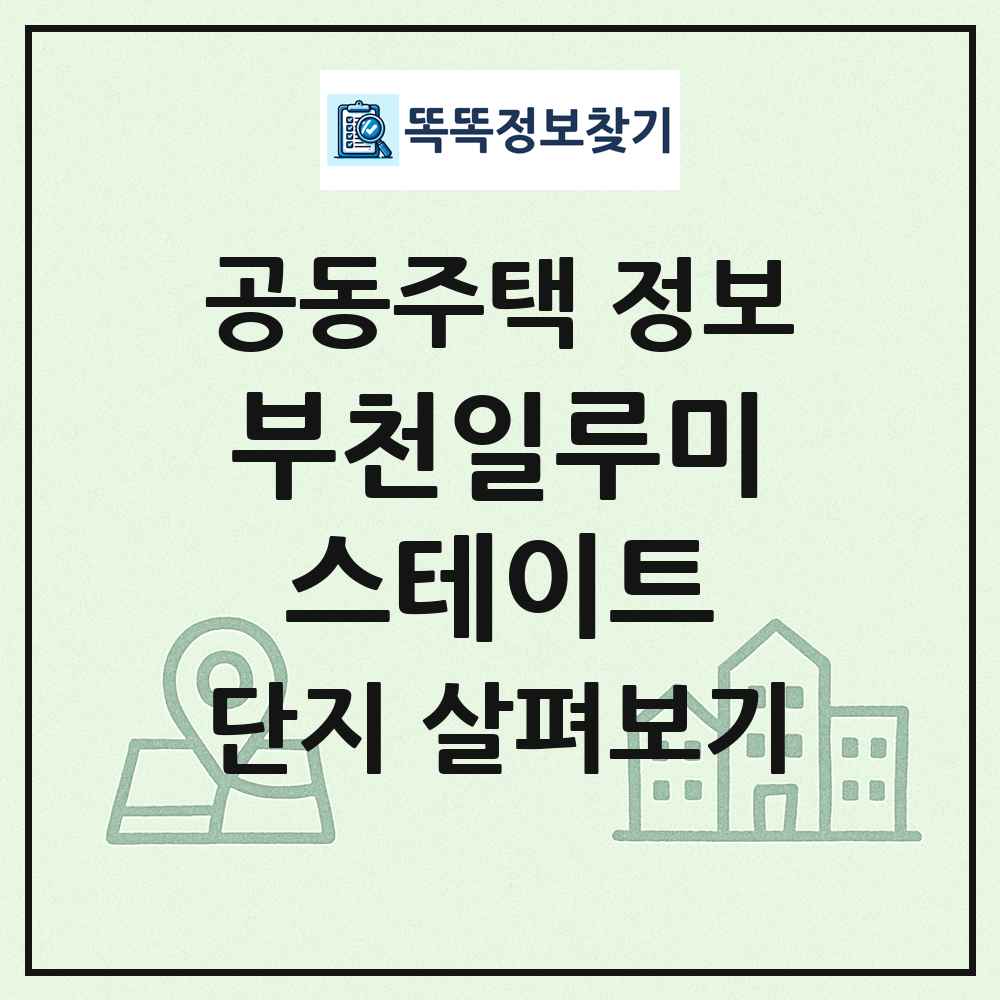부천일루미스테이트 최신 공동주택 정보