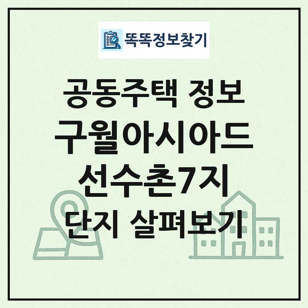 구월아시아드선수촌7지 최신 공동주택 정보