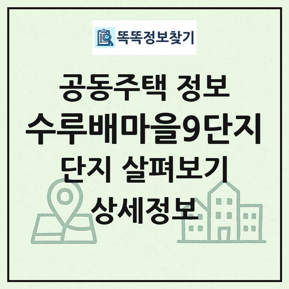 수루배마을9단지 최신 공동주택 정보
