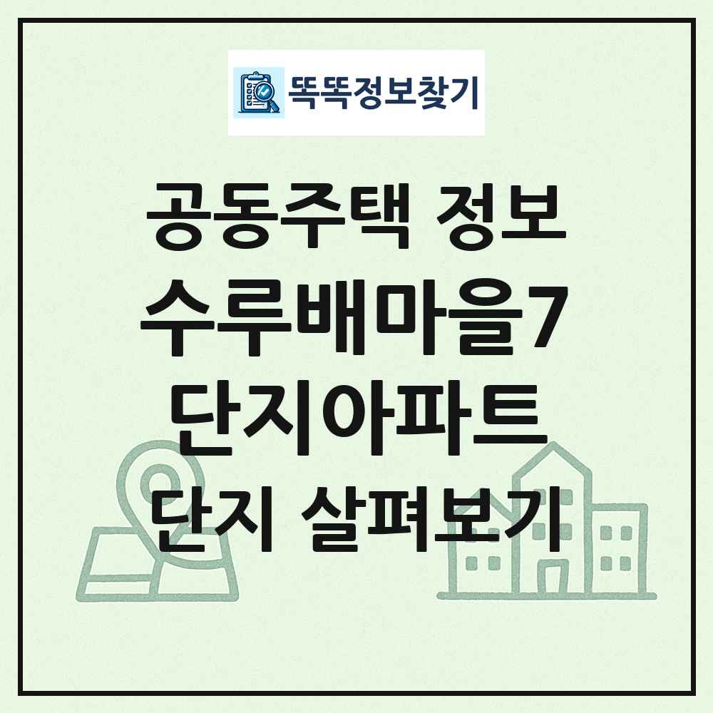 수루배마을7단지아파트 최신 공동주택 정보