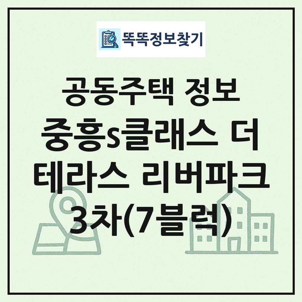 중흥s클래스 더테라스 리버파크3차(7블럭) 최신 공동주택 정보