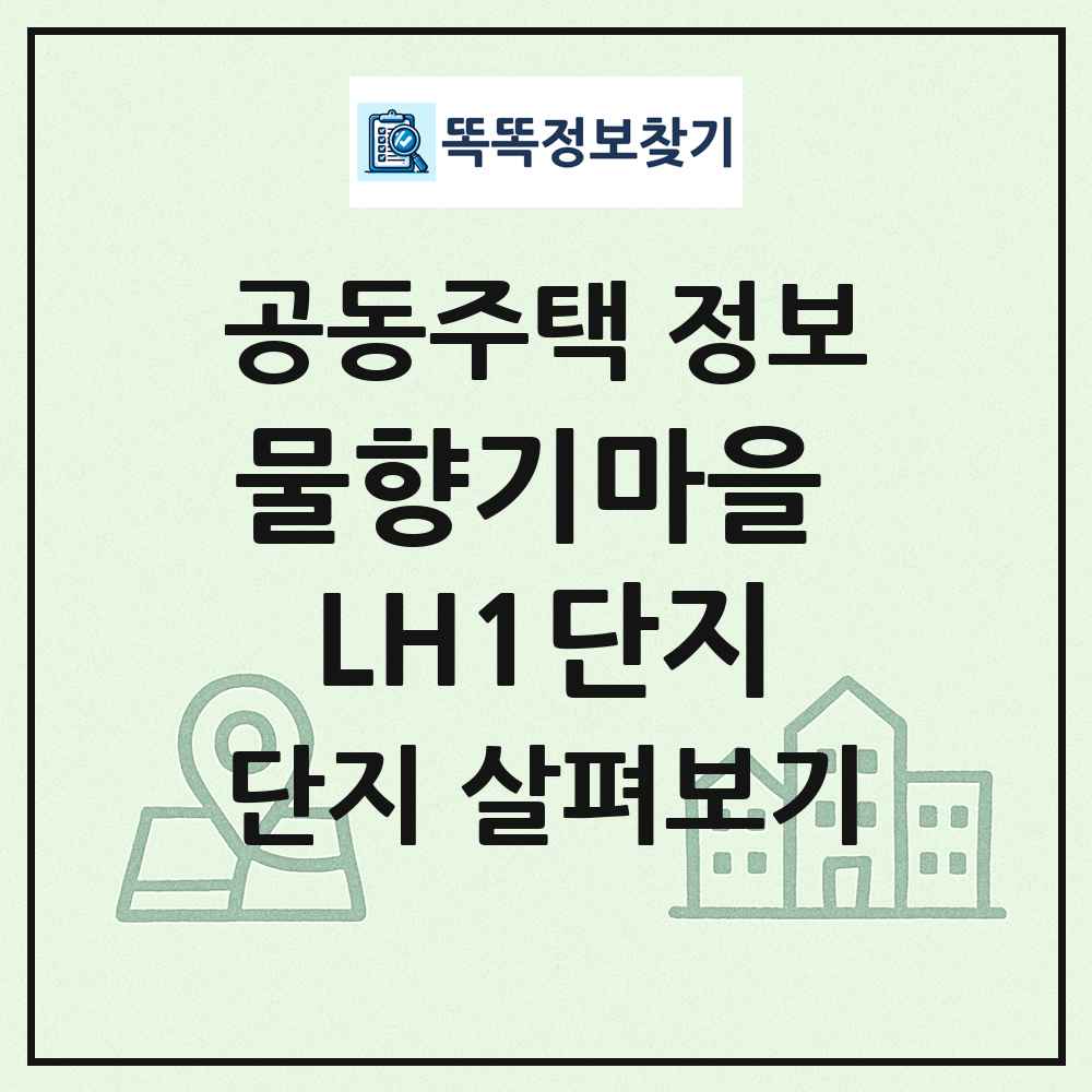 물향기마을 LH1단지 최신 공동주택 정보