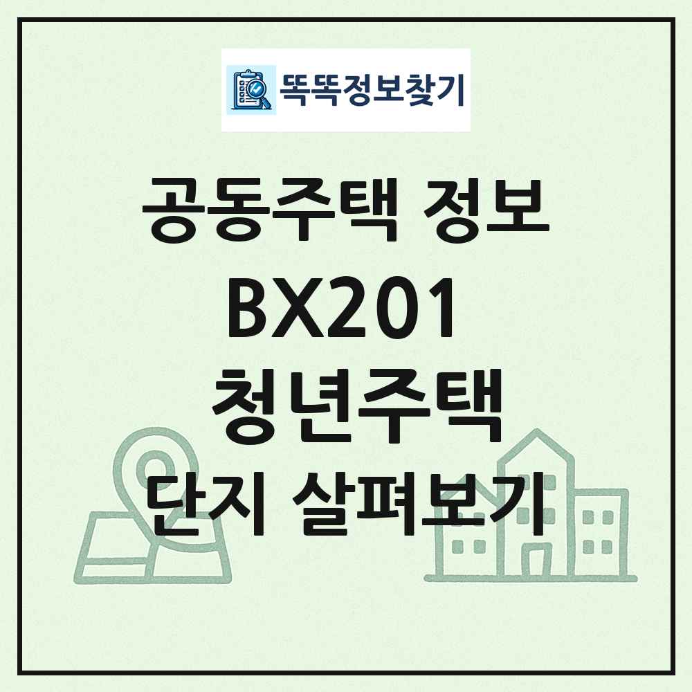 BX201 청년주택 최신 공동주택 정보