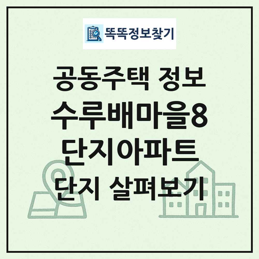 수루배마을8단지아파트 최신 공동주택 정보