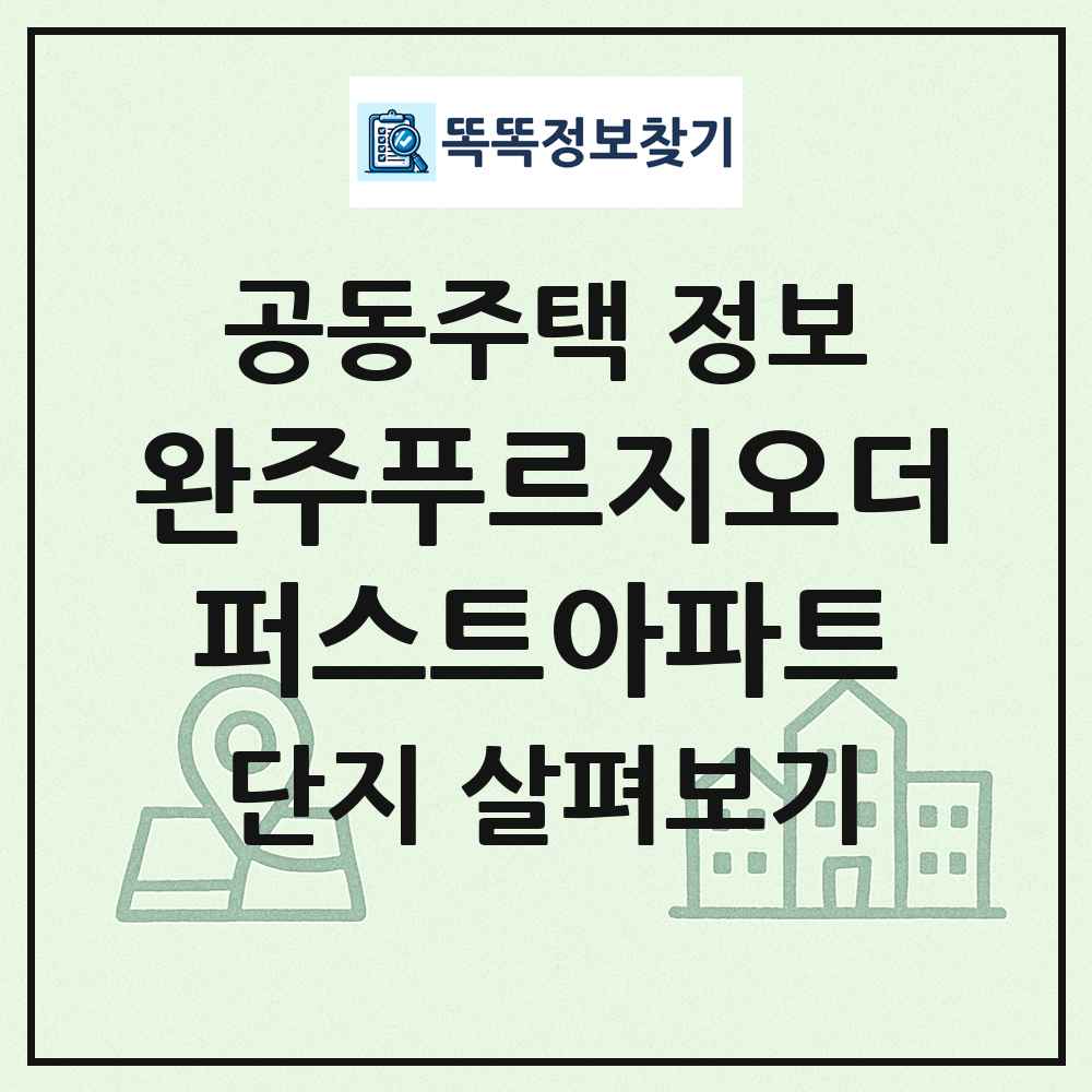 완주푸르지오더퍼스트아파트 최신 공동주택 정보