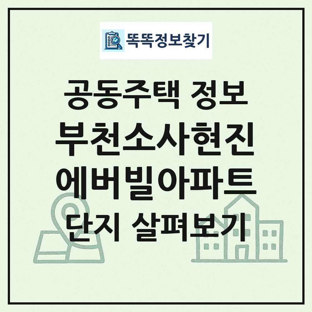 부천소사현진에버빌아파트 최신 공동주택 정보