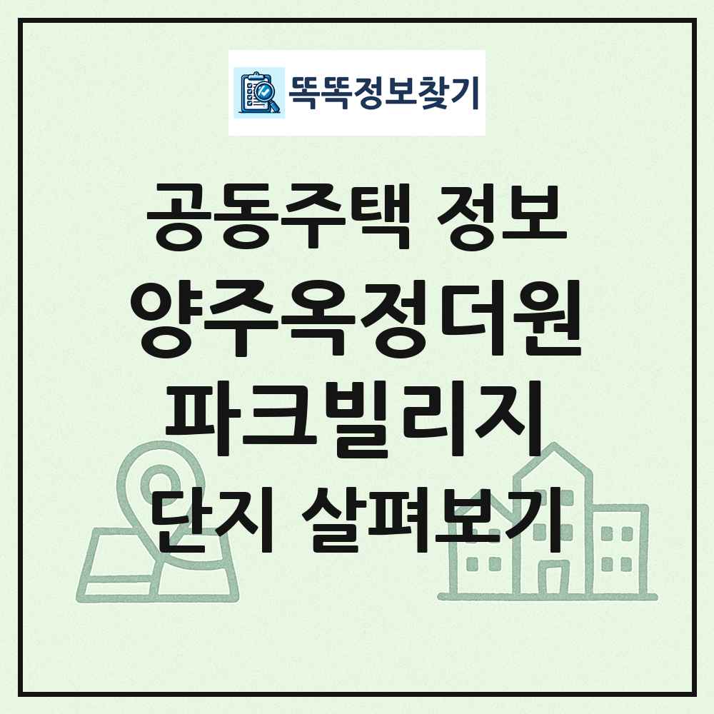 양주옥정더원파크빌리지 최신 공동주택 정보