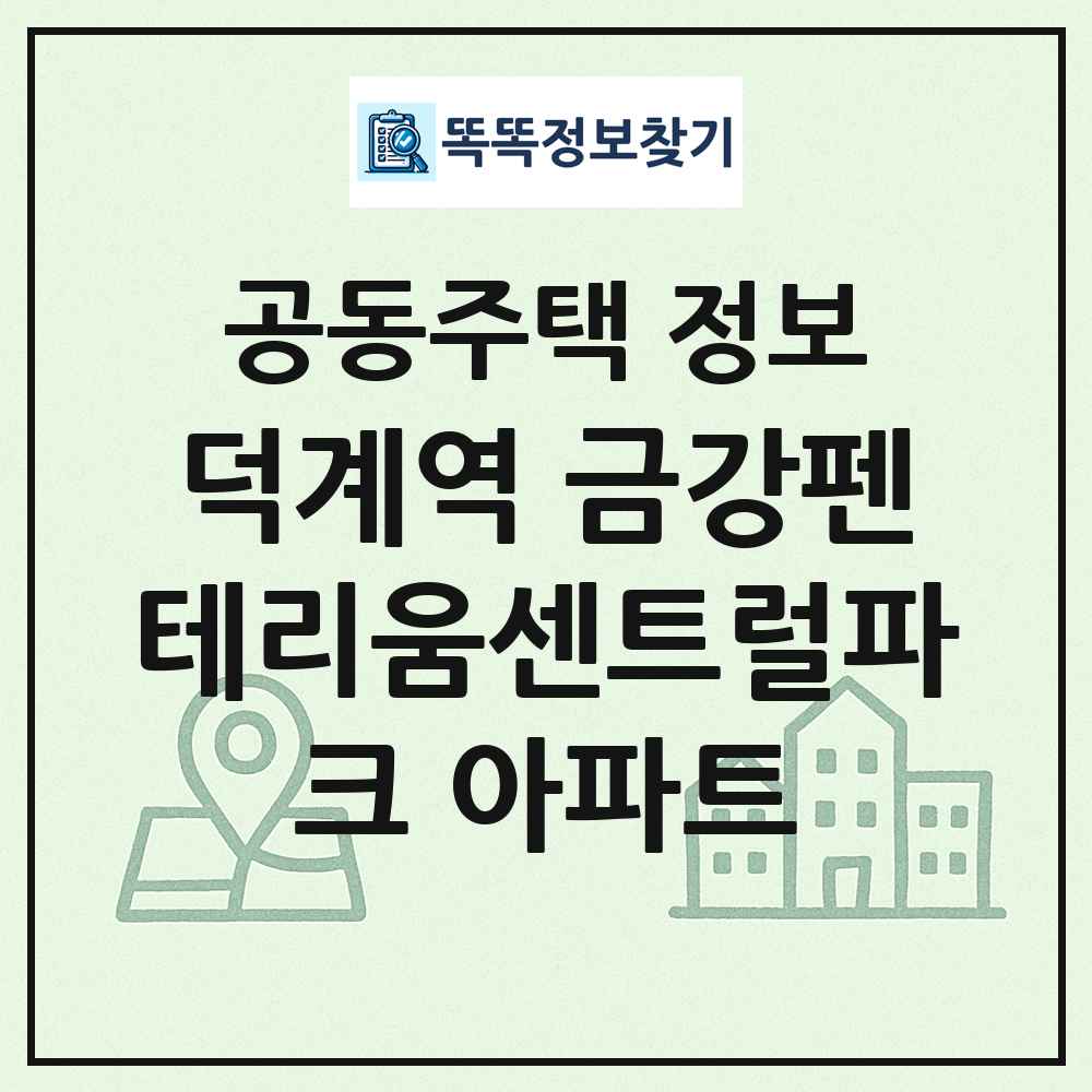 덕계역 금강펜테리움센트럴파크 아파트 최신 공동주택 정보