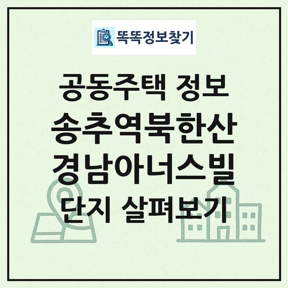 송추역북한산경남아너스빌 최신 공동주택 정보
