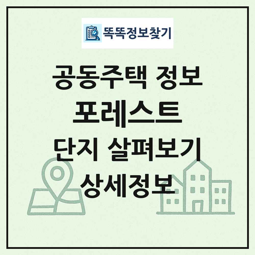 포레스트 최신 공동주택 정보