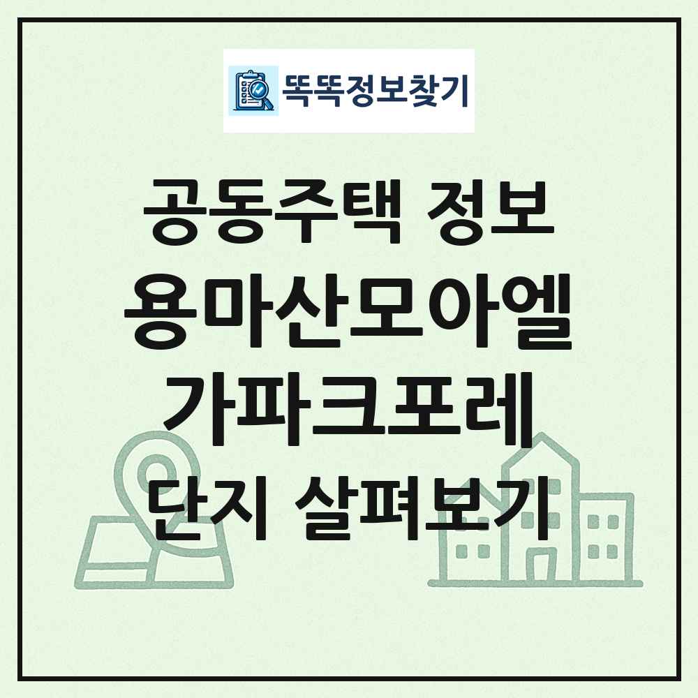 용마산모아엘가파크포레 최신 공동주택 정보