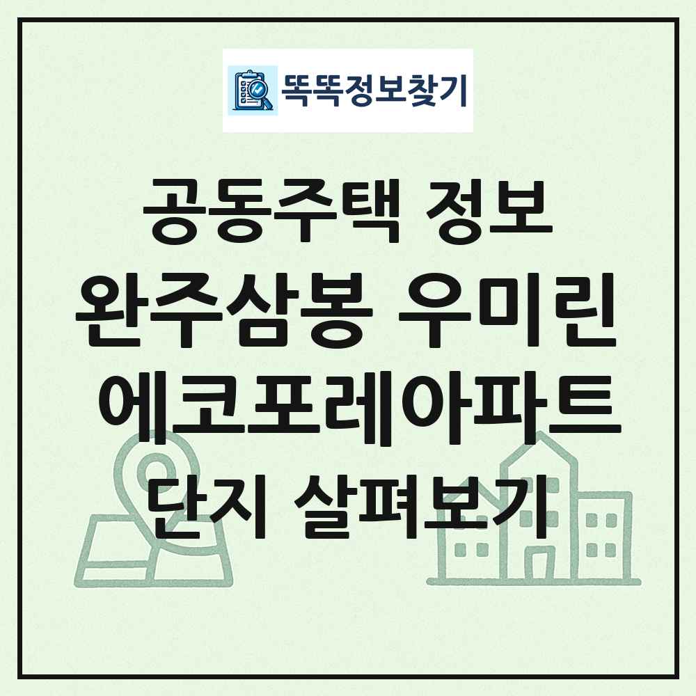 완주삼봉 우미린 에코포레아파트 최신 공동주택 정보