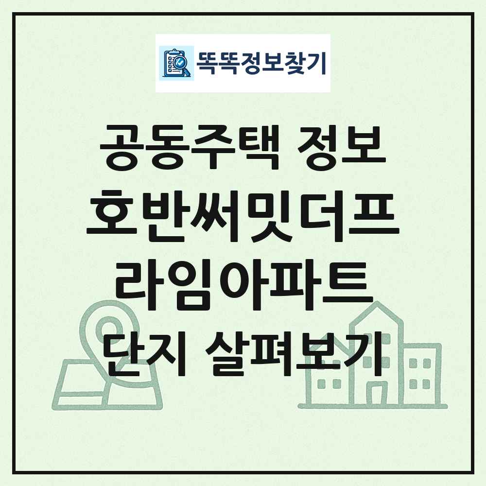 호반써밋더프라임아파트 최신 공동주택 정보