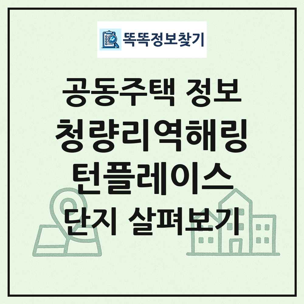 청량리역해링턴플레이스 최신 공동주택 정보
