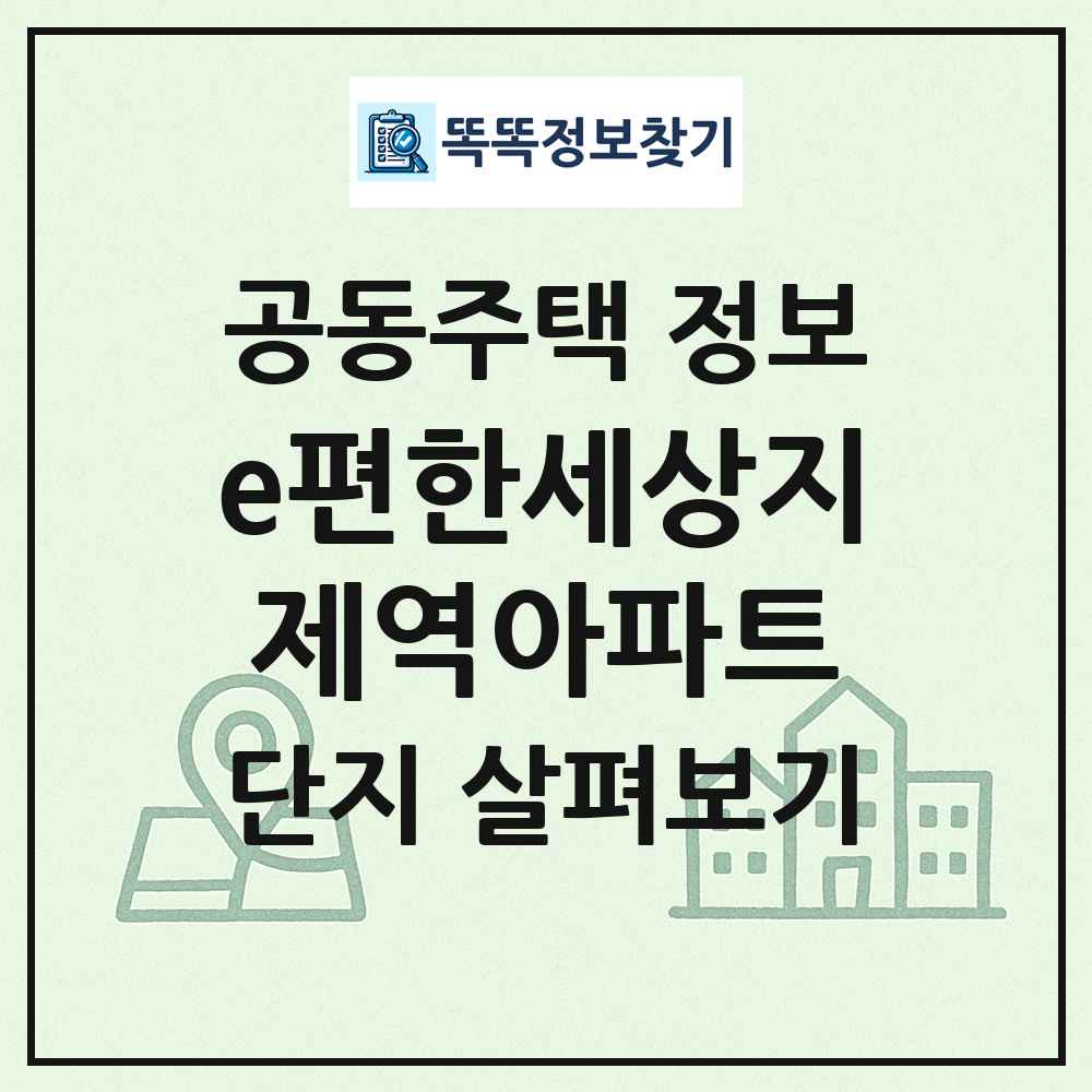 e편한세상지제역아파트 최신 공동주택 정보