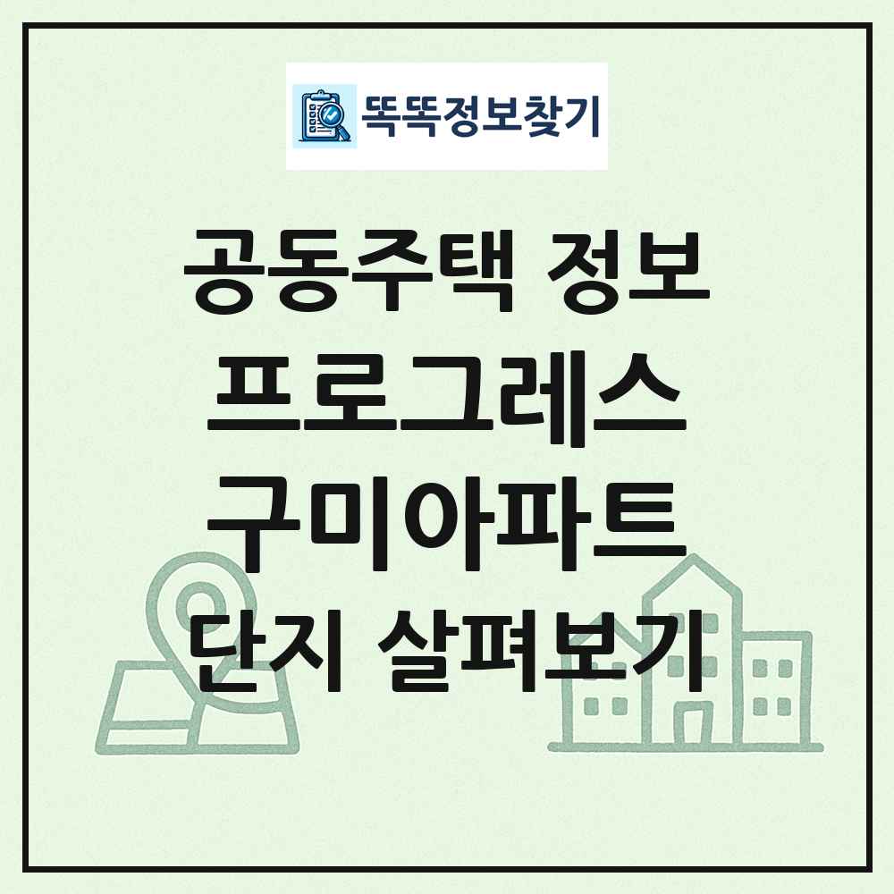 프로그레스구미아파트 최신 공동주택 정보