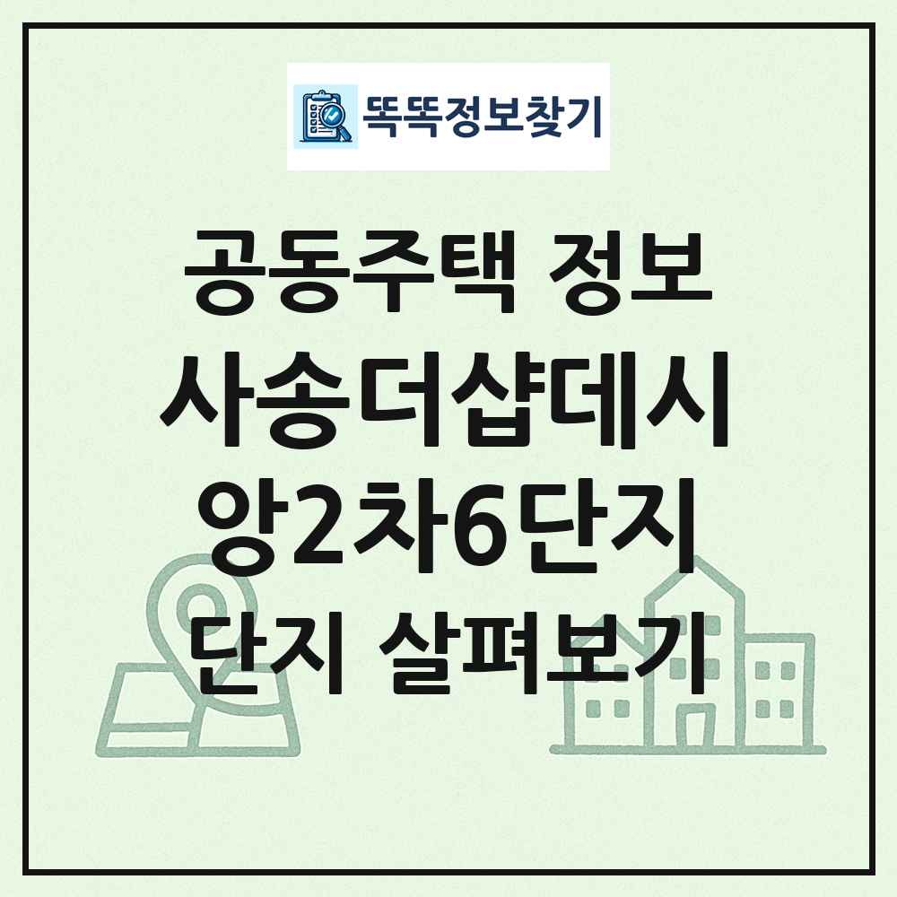 사송더샵데시앙2차6단지 최신 공동주택 정보
