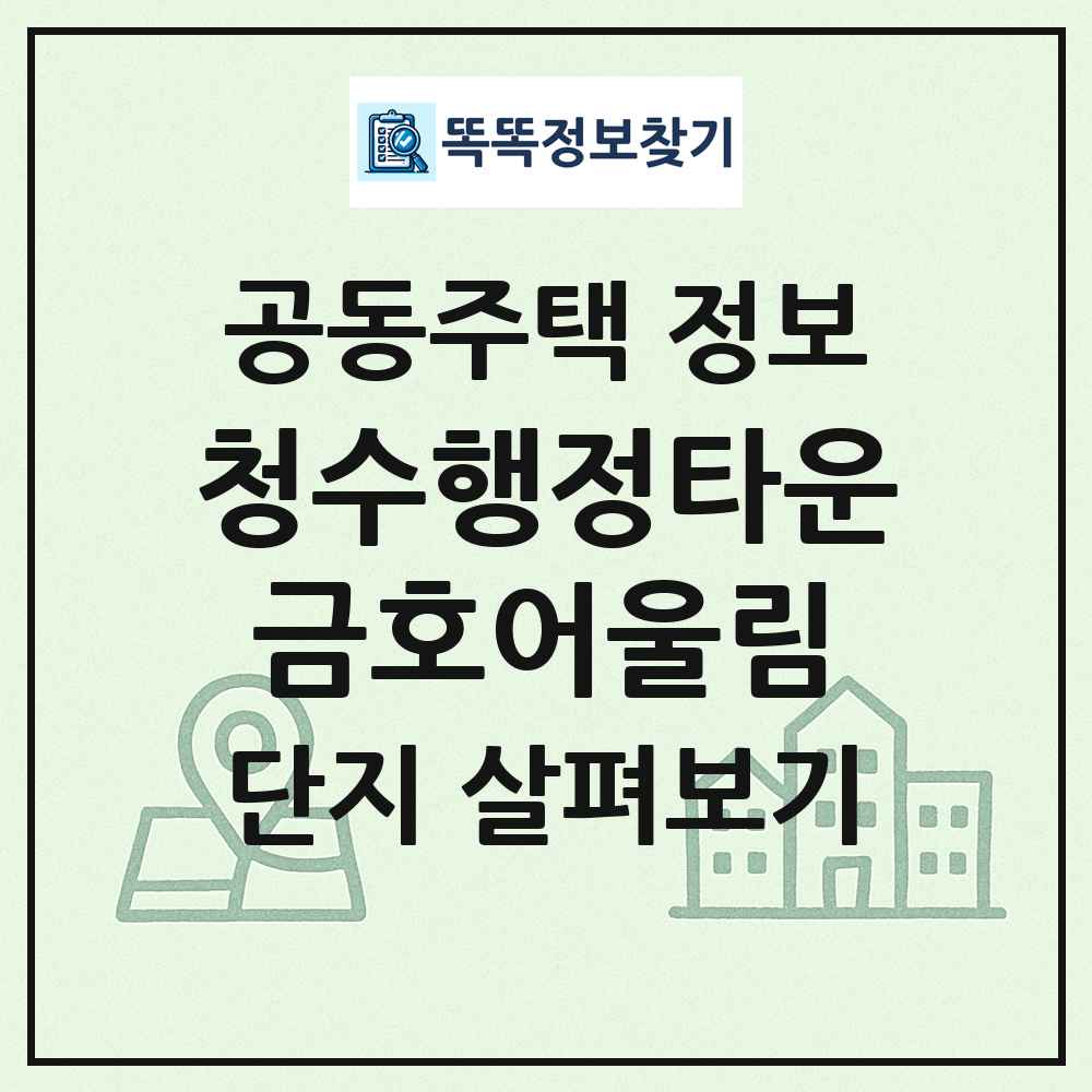 청수행정타운금호어울림 최신 공동주택 정보