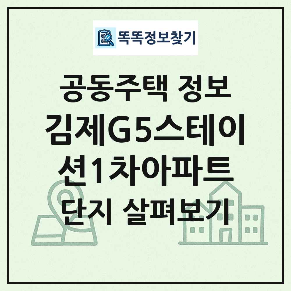 김제G5스테이션1차아파트 최신 공동주택 정보