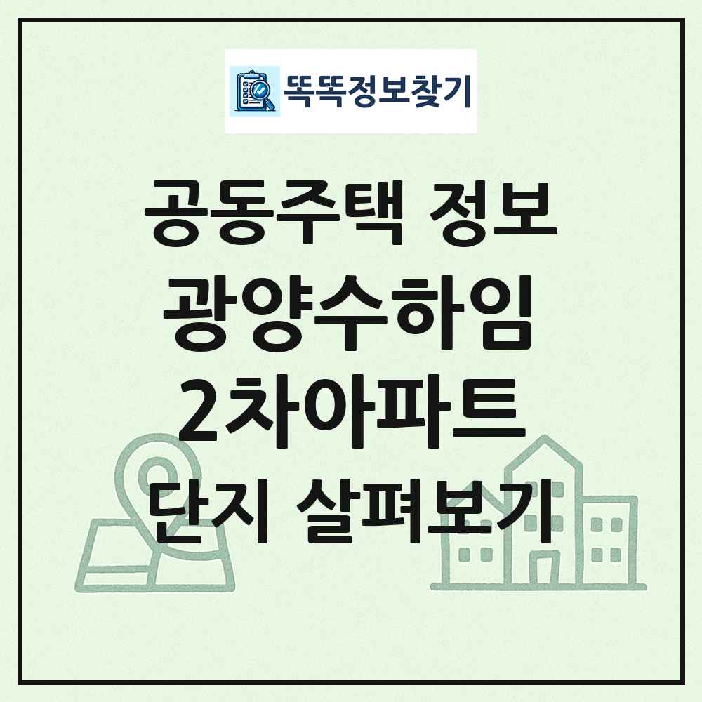 광양수하임2차아파트 최신 공동주택 정보