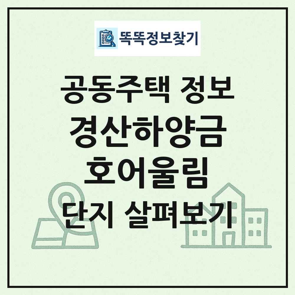 경산하양금호어울림 최신 공동주택 정보