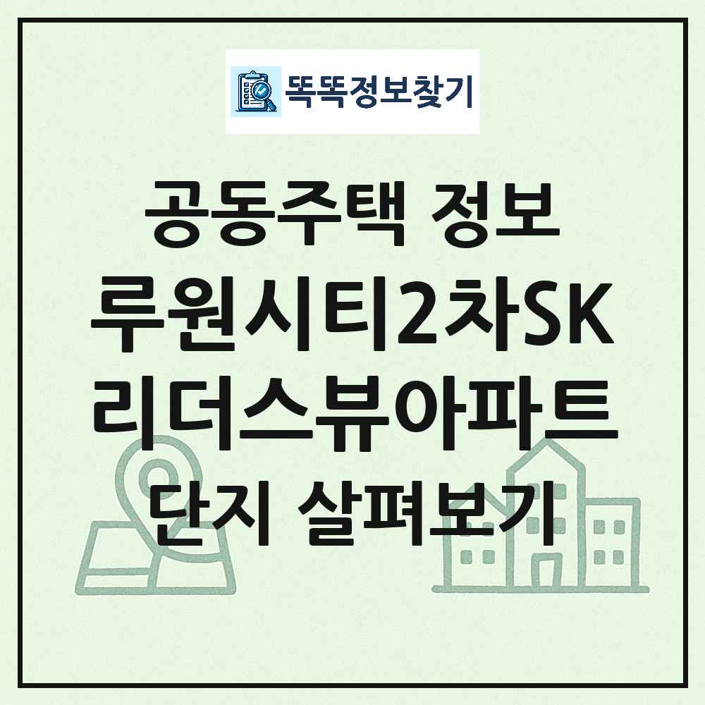 루원시티2차SK리더스뷰아파트 최신 공동주택 정보