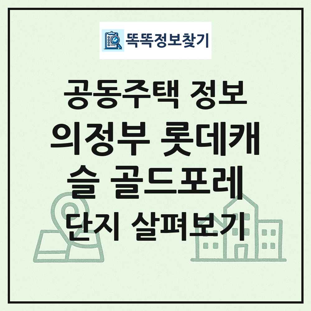 의정부 롯데캐슬 골드포레 최신 공동주택 정보