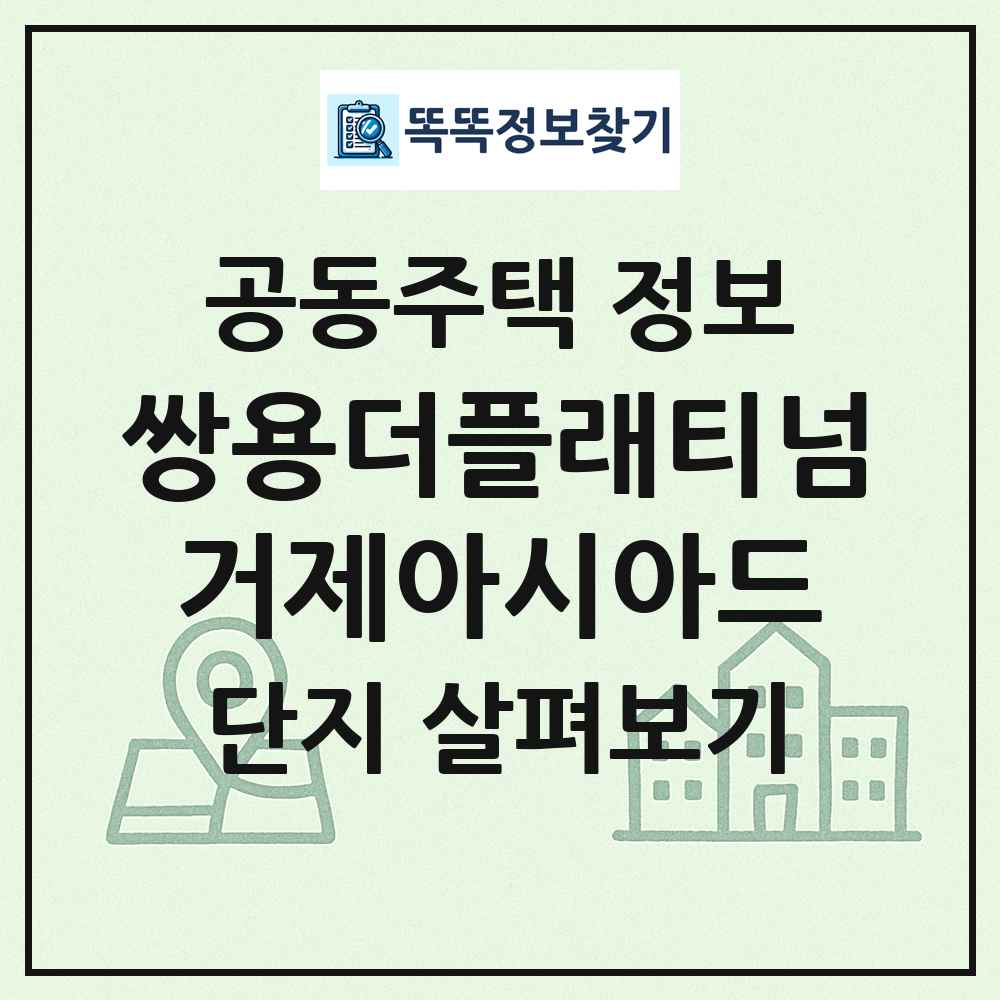 쌍용더플래티넘거제아시아드 최신 공동주택 정보