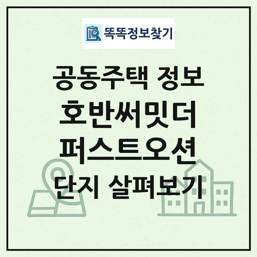 호반써밋더퍼스트오션 최신 공동주택 정보