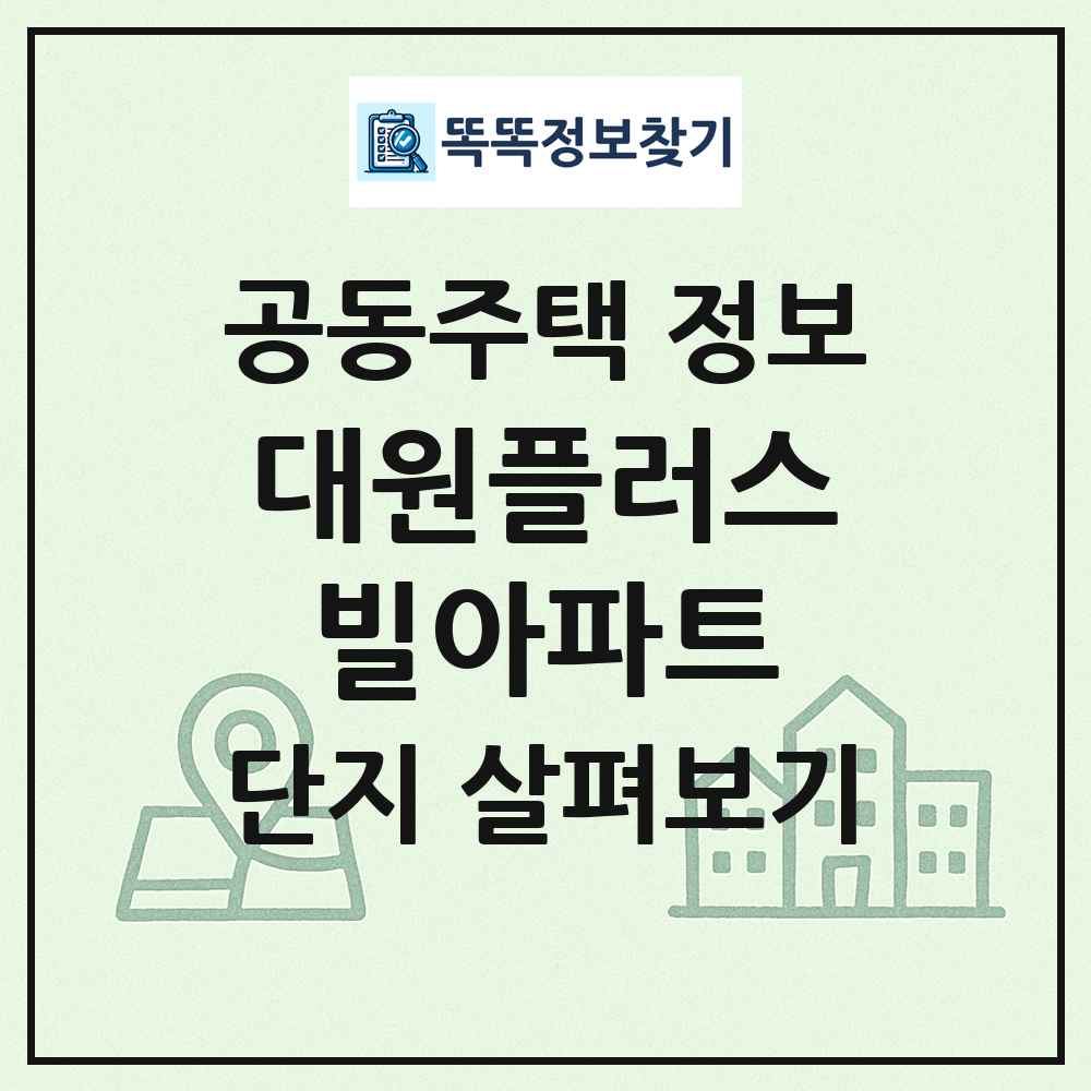 대원플러스빌아파트 최신 공동주택 정보