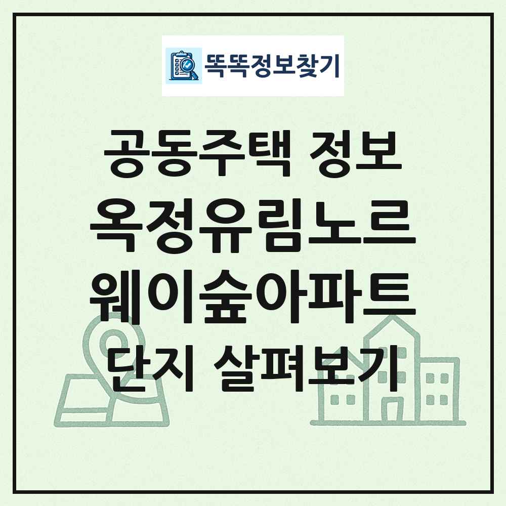 옥정유림노르웨이숲아파트 최신 공동주택 정보