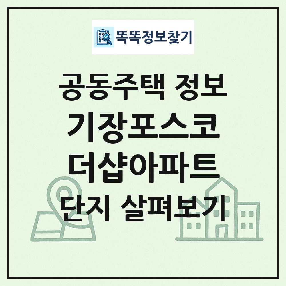 기장포스코더샵아파트 최신 공동주택 정보