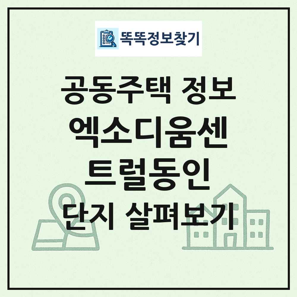 엑소디움센트럴동인 최신 공동주택 정보