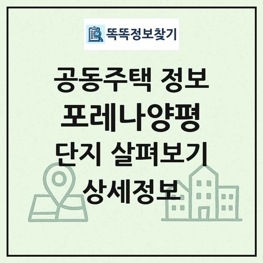포레나양평 최신 공동주택 정보