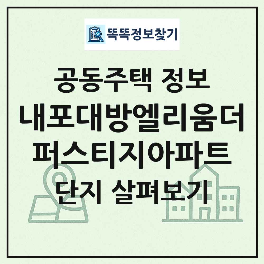 내포대방엘리움더퍼스티지아파트 최신 공동주택 정보