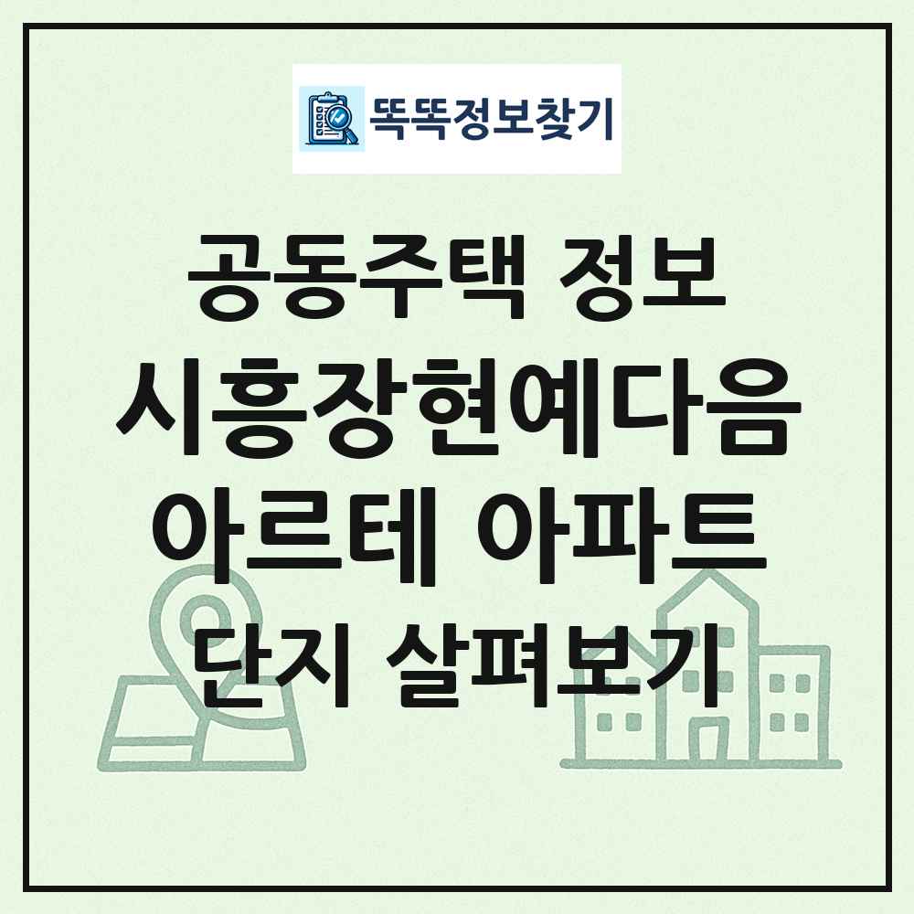 시흥장현예다음아르테 아파트 최신 공동주택 정보