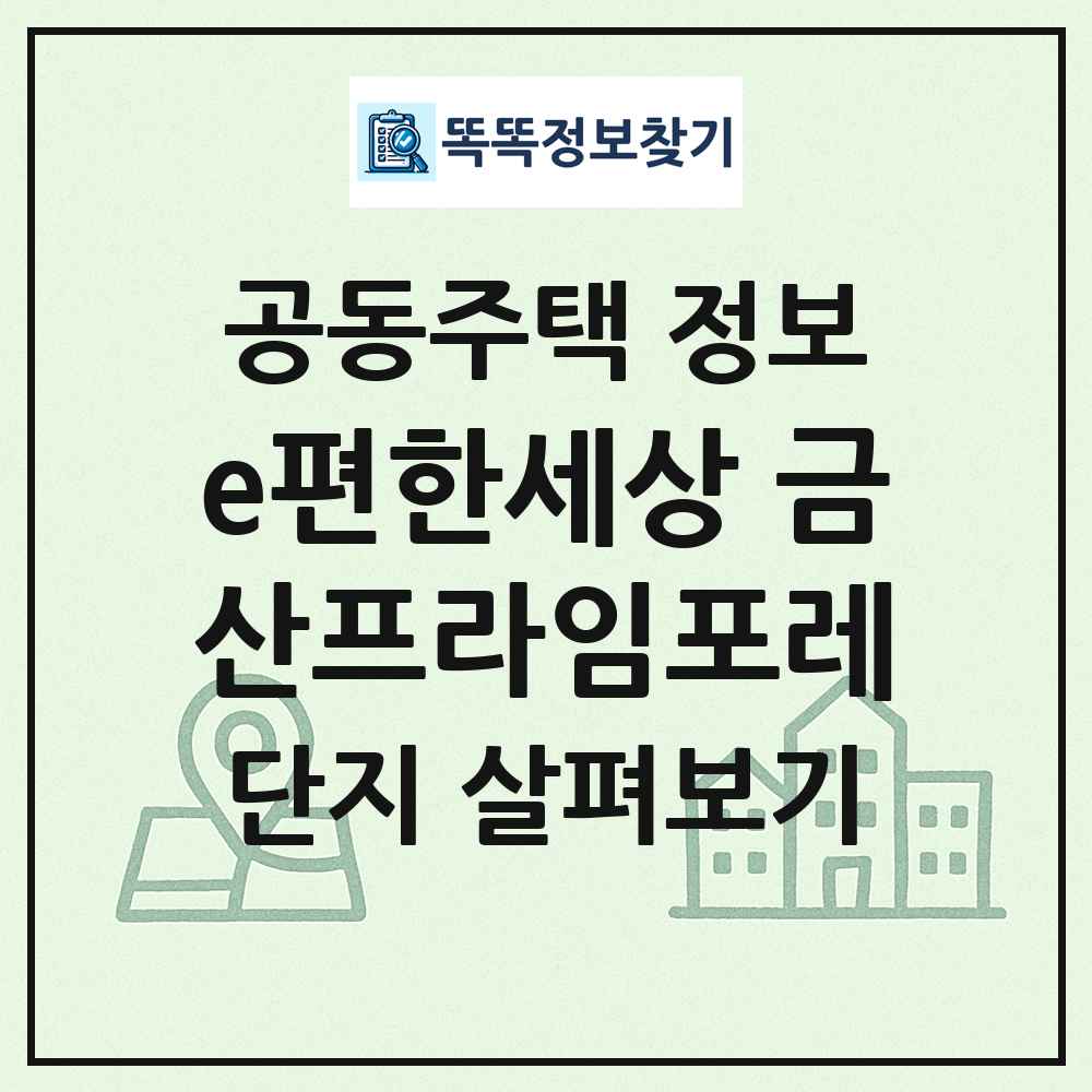 e편한세상 금산프라임포레 최신 공동주택 정보
