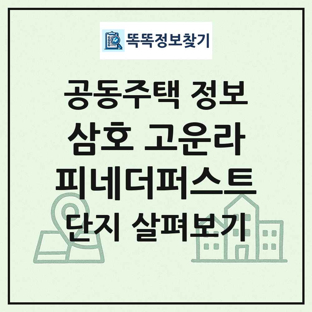 삼호 고운라피네더퍼스트 최신 공동주택 정보