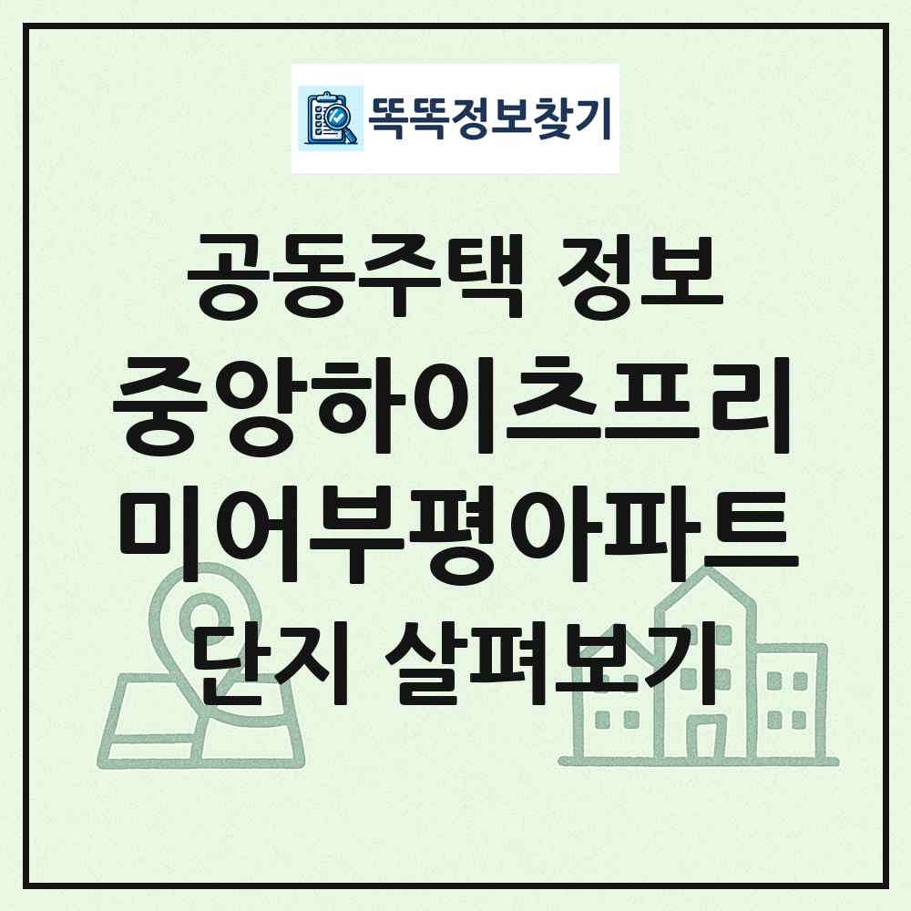 중앙하이츠프리미어부평아파트 최신 공동주택 정보