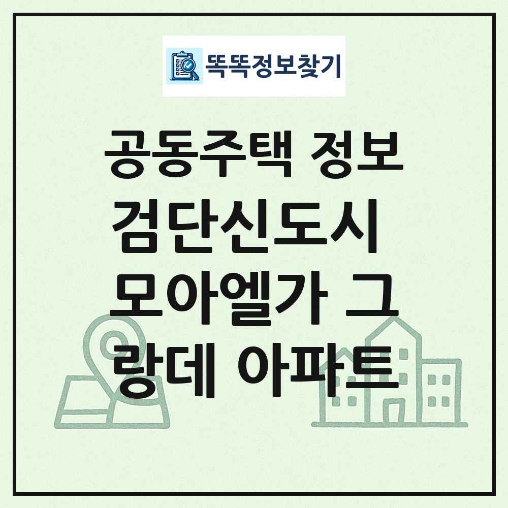 검단신도시 모아엘가 그랑데 아파트 최신 공동주택 정보