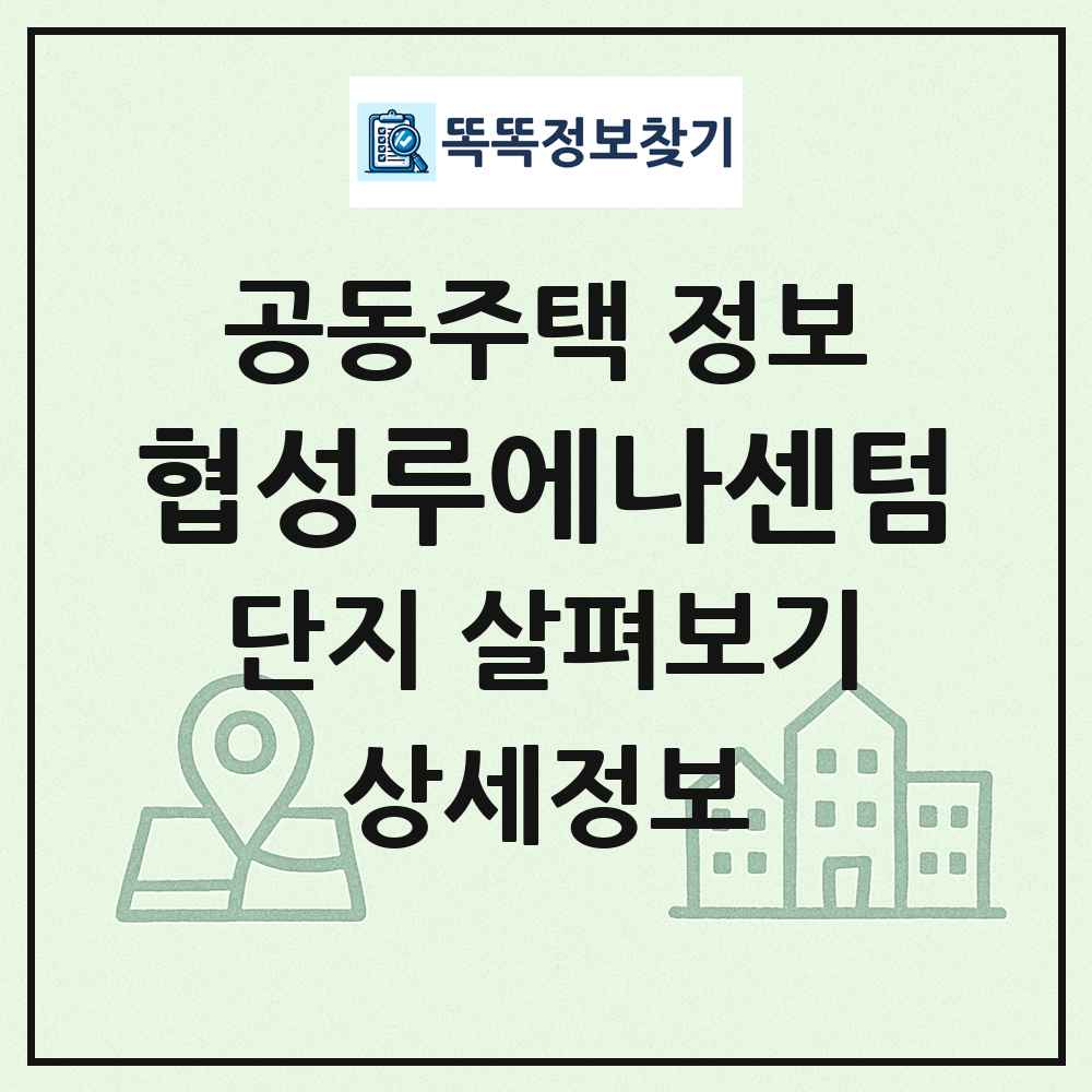 협성루에나센텀 최신 공동주택 정보