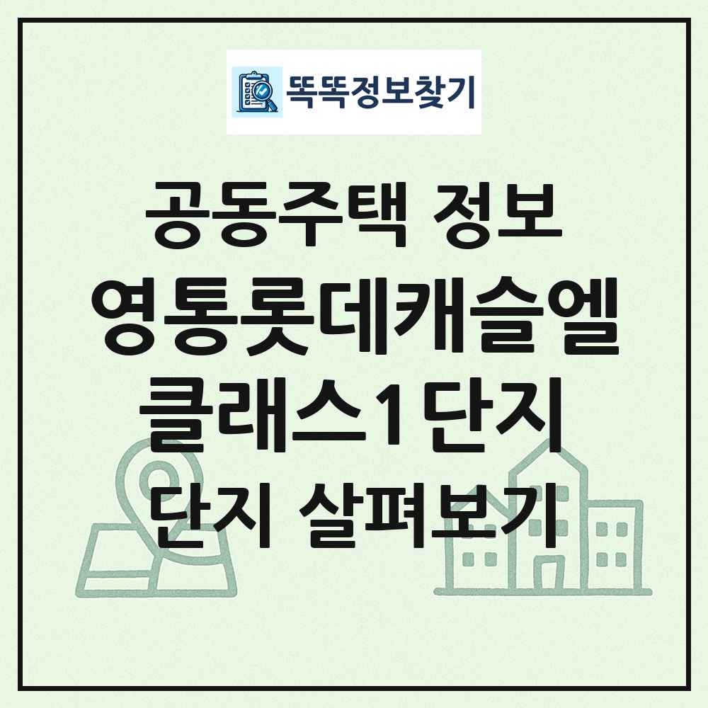 영통롯데캐슬엘클래스1단지 최신 공동주택 정보