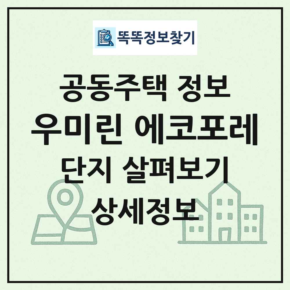우미린 에코포레 최신 공동주택 정보
