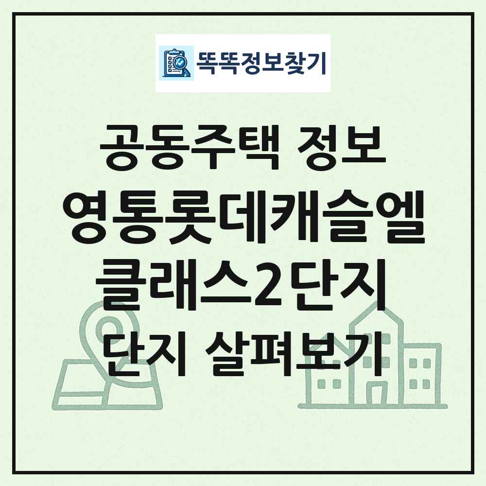 영통롯데캐슬엘클래스2단지 최신 공동주택 정보